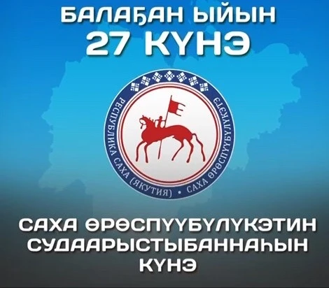 🎉 Саха Өрөспүүбүлүкэтин Судаарыстыбаннаһын күнүнэн күндү доҕоттор!