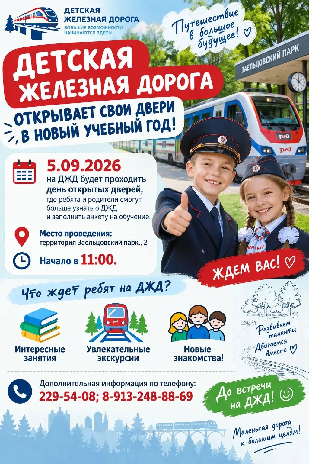 Детская железная дорога приглашает учеников 7-10-х классов на день открытых дверей!