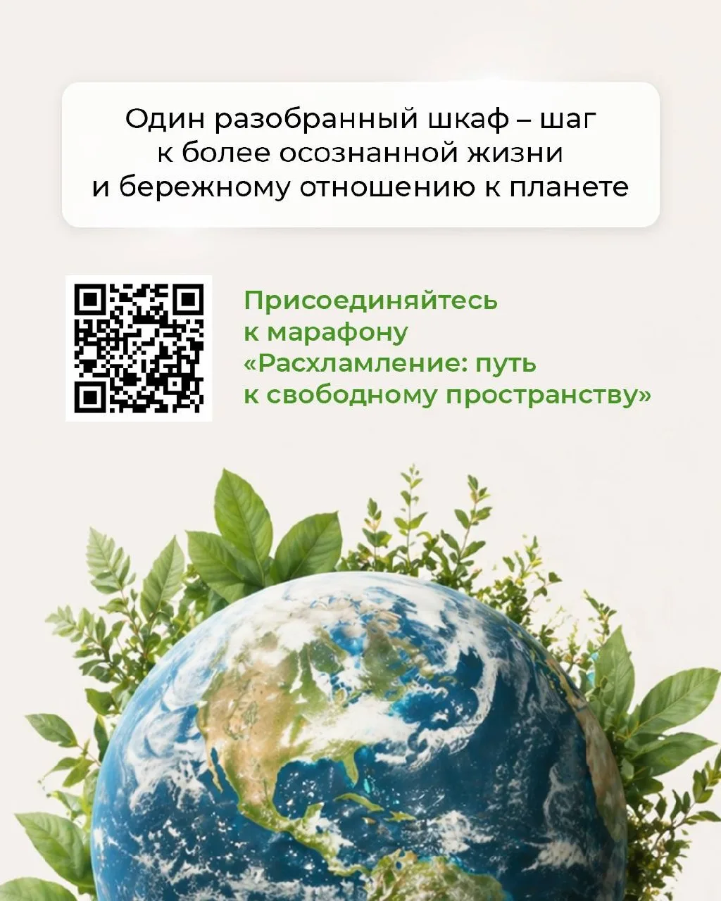 ДЕНЬ ЗЕМЛИ — ВРЕМЯ ДЕЙСТВОВАТЬ 🌍  Мы запускаем марафон расхламления для партнёров и клиентов Greenwa