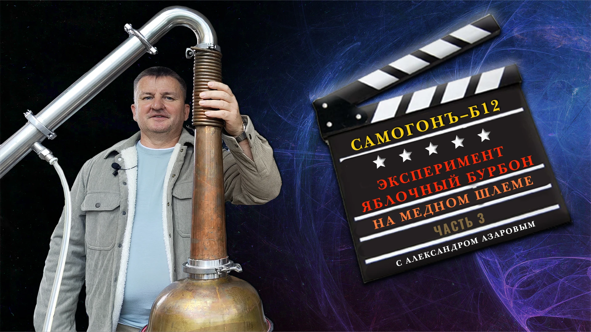Смотрите 3-ю часть 🎬видео, как мы перегоняем экспериментальный бурбон (с добавлением я...