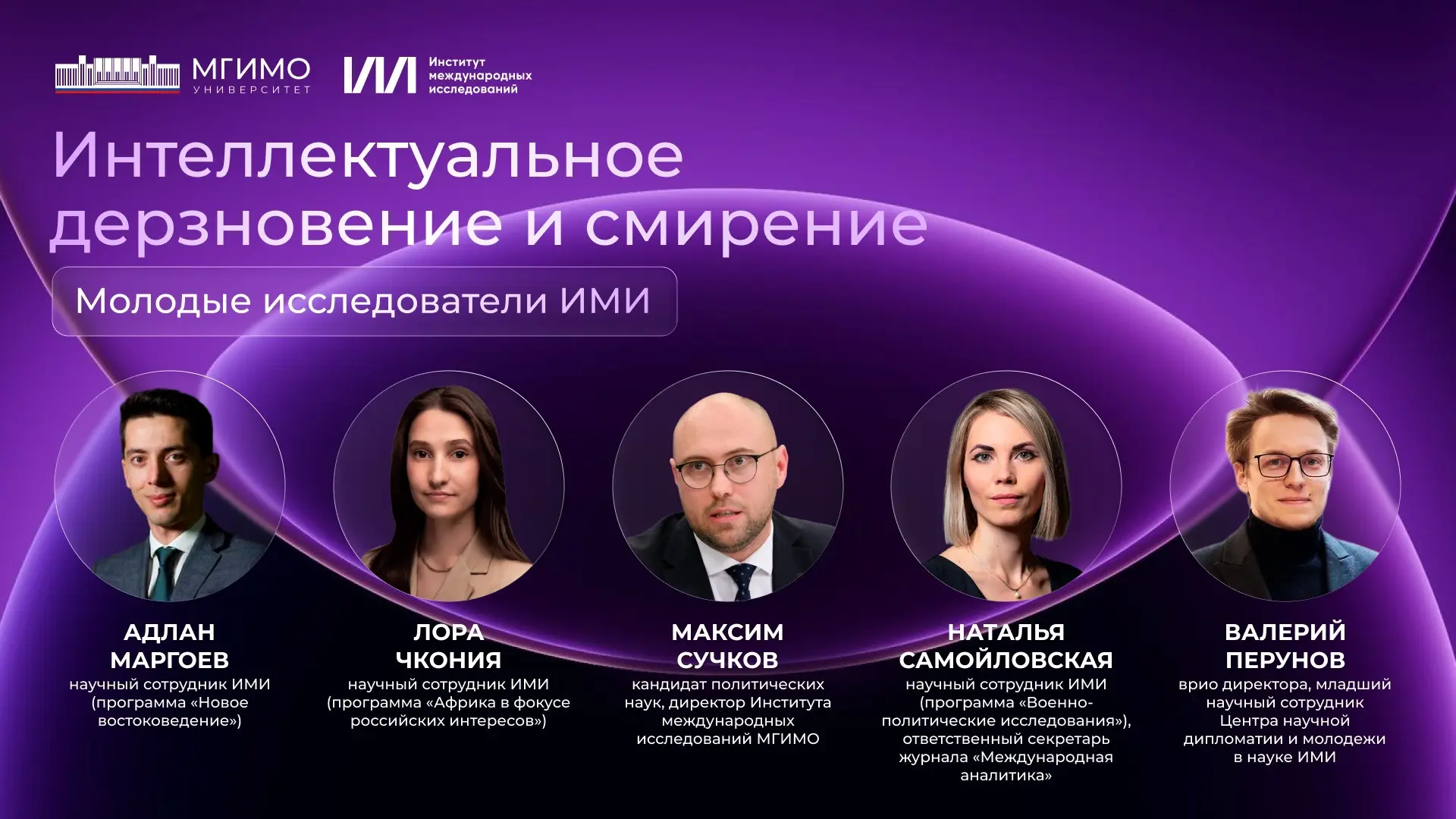 #ИМИ50

🖥️ Интеллектуальное дерзновение и смирение: взгляд молодых исследователей ИМИ

К 50-летию И