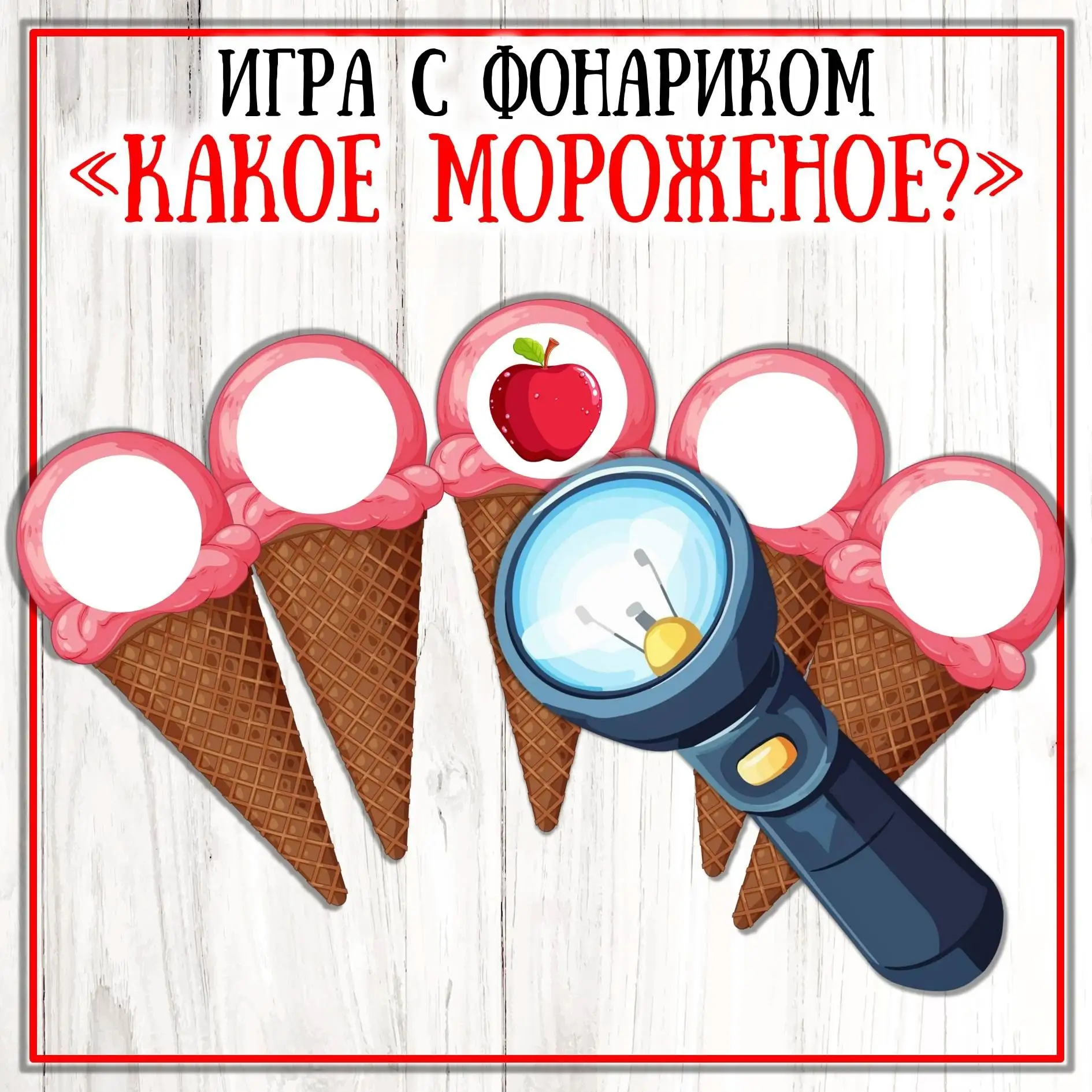 Игра с фонариком "Какое мороженое?"
Поставьте лайк , оставьте комментарий✍ , поделитесь с другом .
-