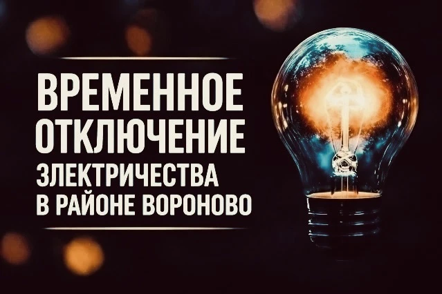 Временное отключение электричества 27 и 28 июля 
 
Для проведения мероприятий, направленных на повыш