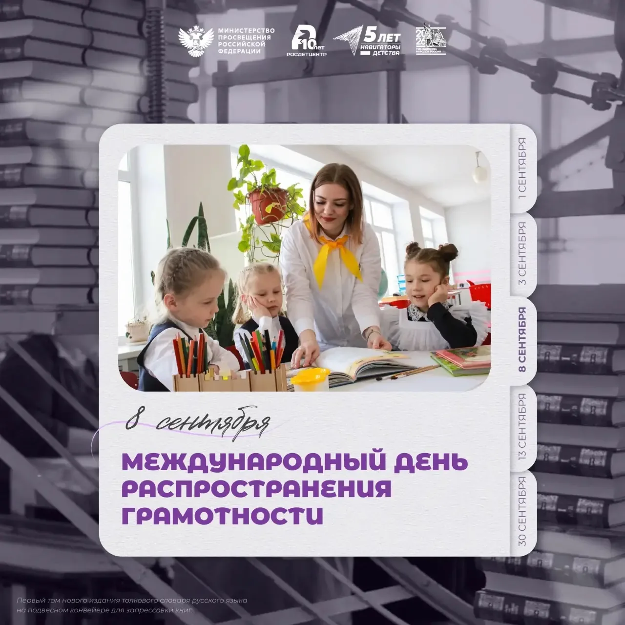 Международный день распространения грамотности 📚