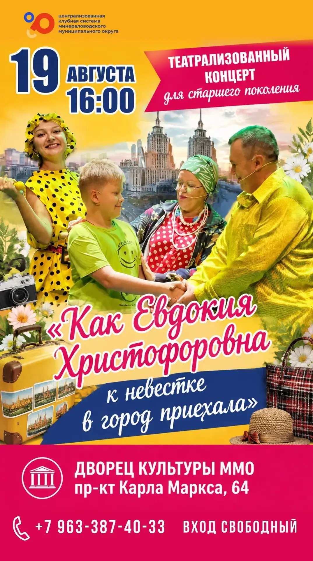 🎭 Уже завтра, 19 августа, в 16.00 на сцене ДК ММО вас ждёт новая встреча с уже полюбив...