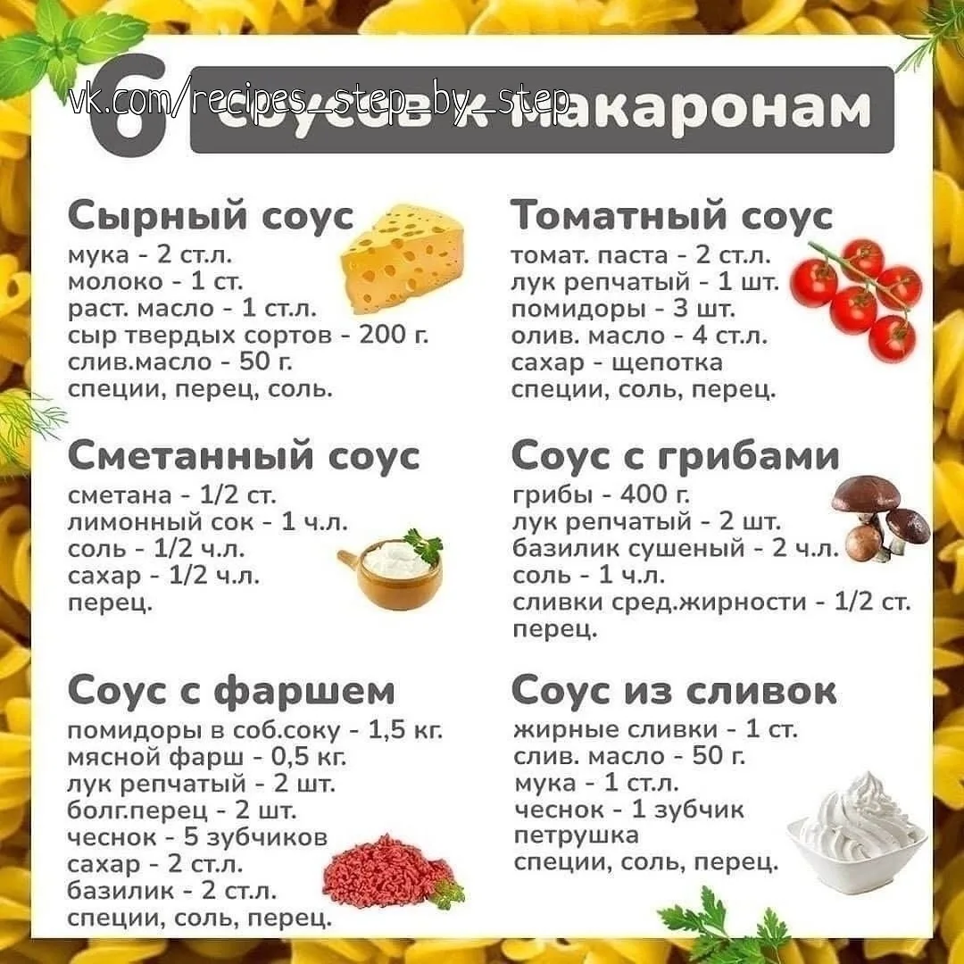 💥6 соусов к макаронам💥