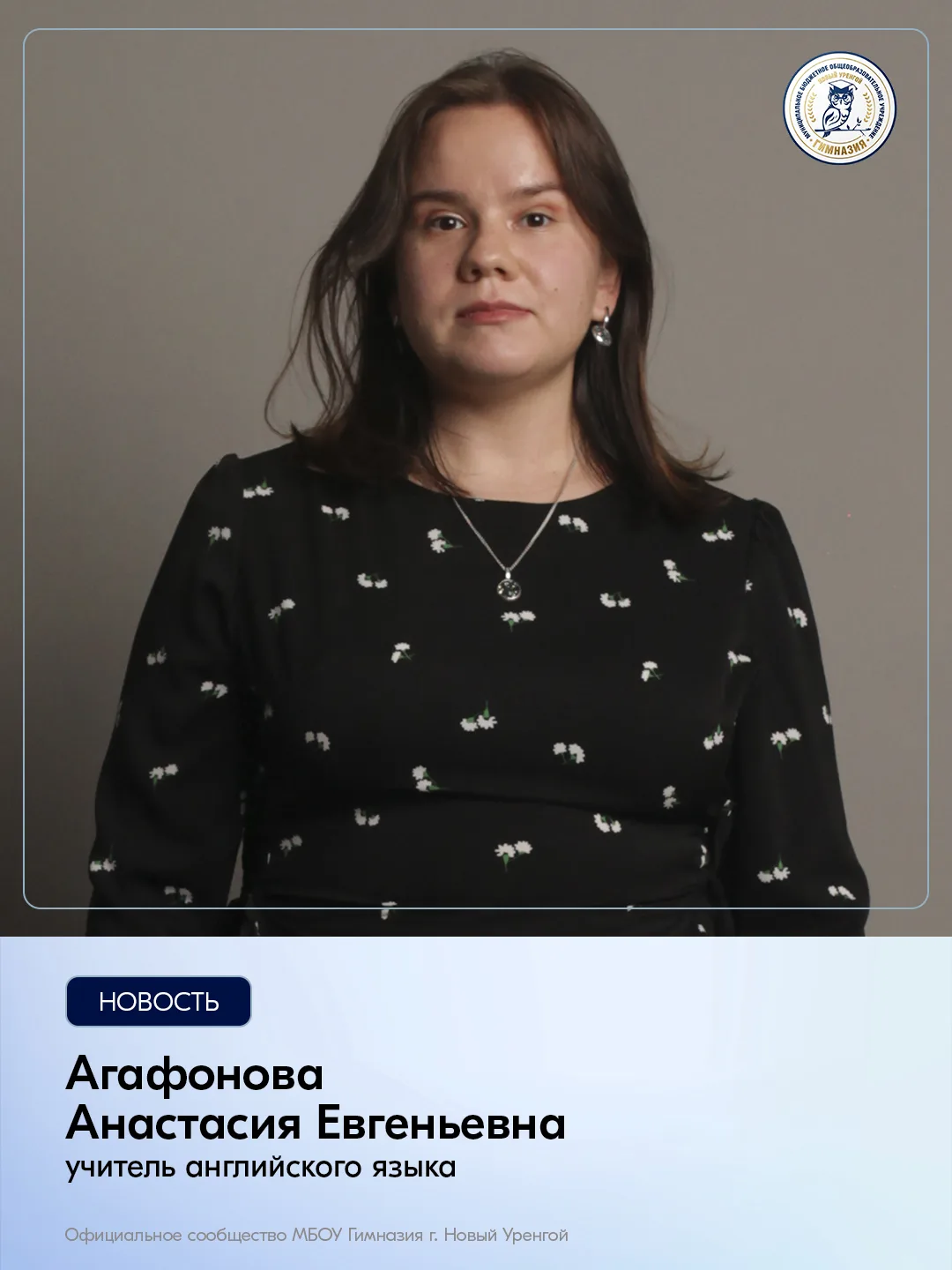Сегодня день рождения отмечает Агафонова Анастасия Евгеньевна, учитель английского языка.

👍Уважаем