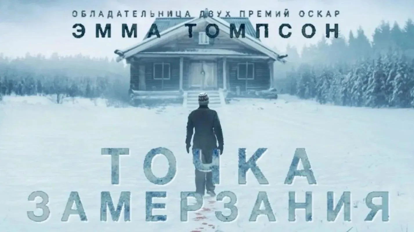Точка замерзания (2025)