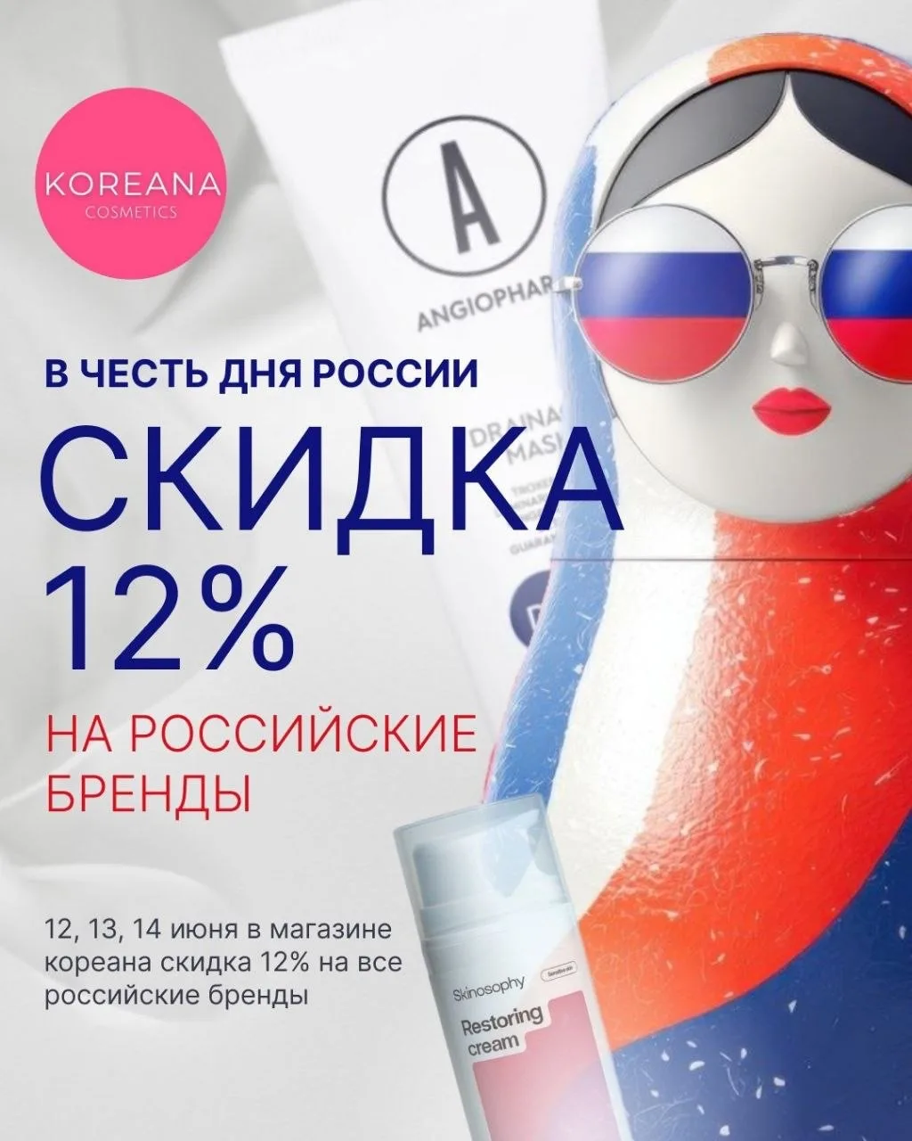 День России в Кореане, 12-14 июня

Только 3 дня, 12, 13 и 14 июня, скидка 12% на все Российские брен