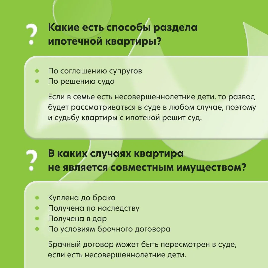 ℹ️ Что делать с ипотечным кредитом при разводе?  Как происходит раздел имущества и можно ли обойтись