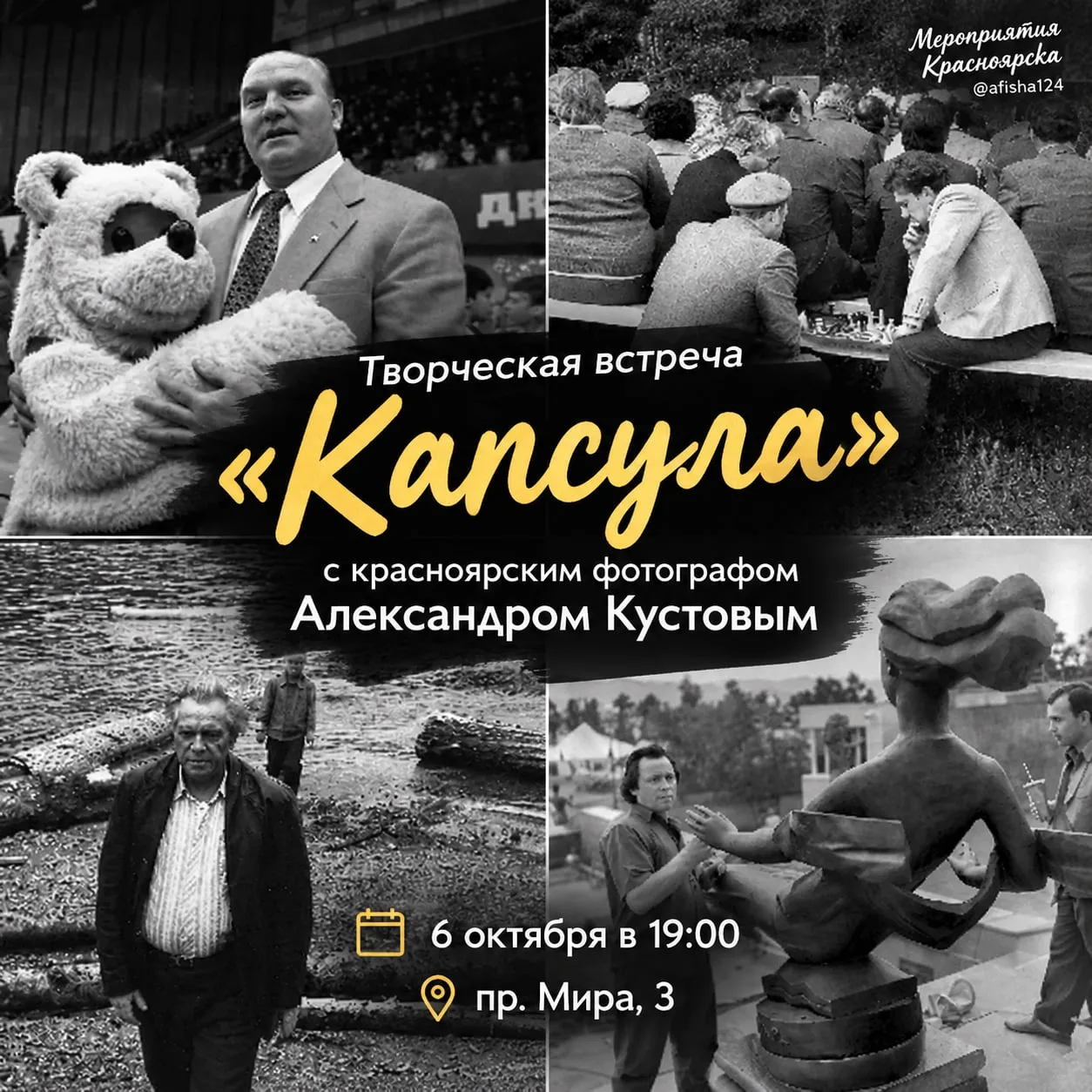 Творческая встреча «Капсула» с красноярским  фотографом Александром Кустовым. (12+)