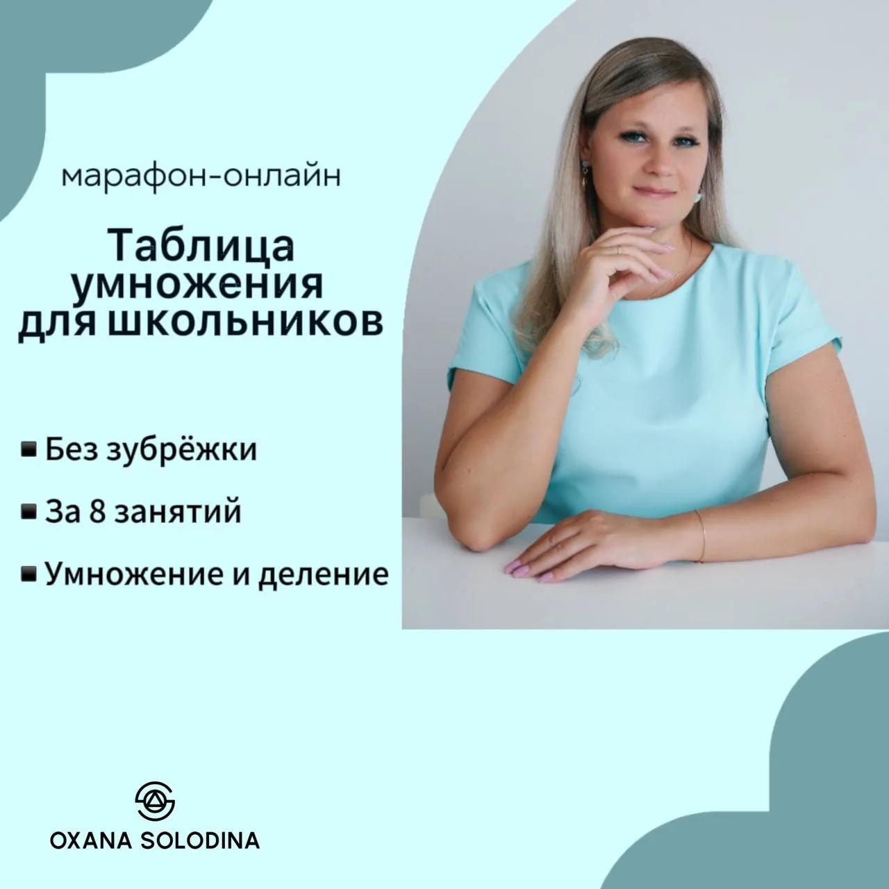 8⃣  ИЮНЯ

Стартует новый поток курса для детей

 УМНОЖАЙ ЛЕГКО

❗️ Всего за 8 занятий ваши дети увер