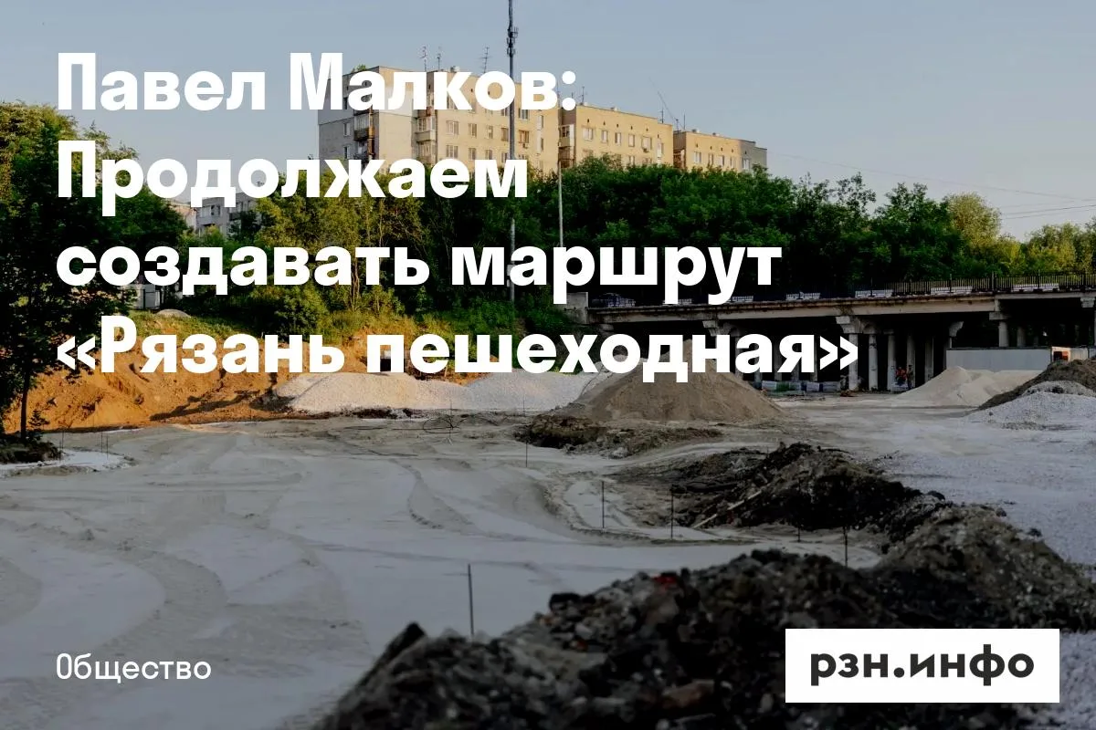 Павел Малков: Продолжаем создавать маршрут «Рязань пешеходная»
Губернатор Рязанской области Павел Ма