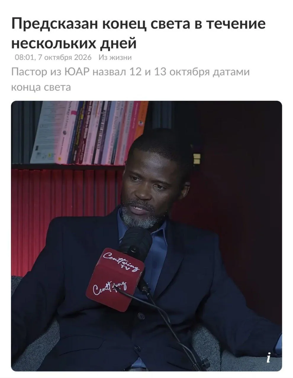 Конец света наступит уже 12–13 октября, объявил пастор из ЮАР Джошуа Млакела.