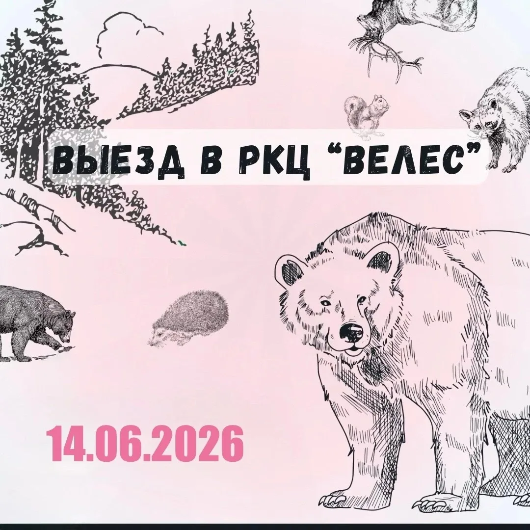 Выезд в РКЦ «Велес»: 14.06.2026

Волонтеры СПХФУ, внимание! У нас уникальная и ответственная миссия.