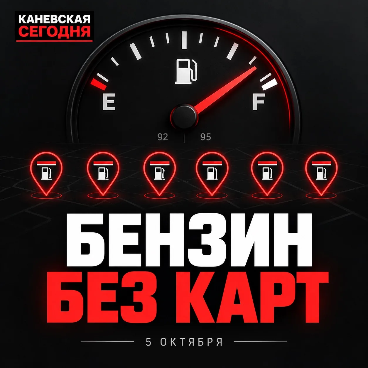 ⛽ Где сегодня в Каневском районе можно заправиться бензином
