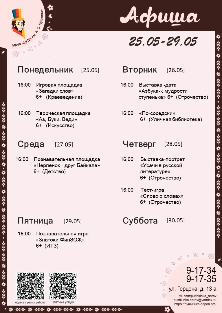 Афиша недели в Пушкинке: 25-29 мая