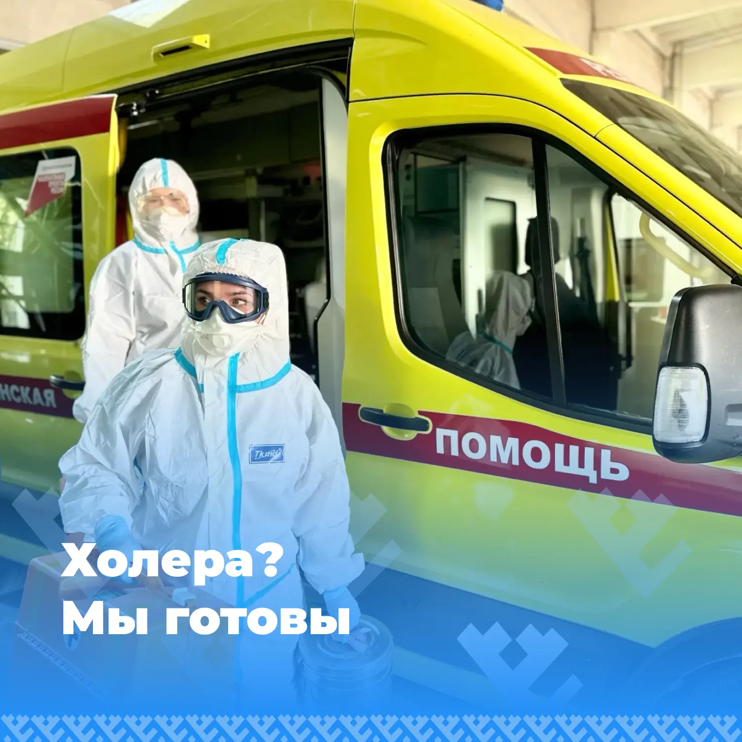 Учения по холере прошли успешно!
Сотрудники Нижневартовской скорой помощи отработали чёткие действия
