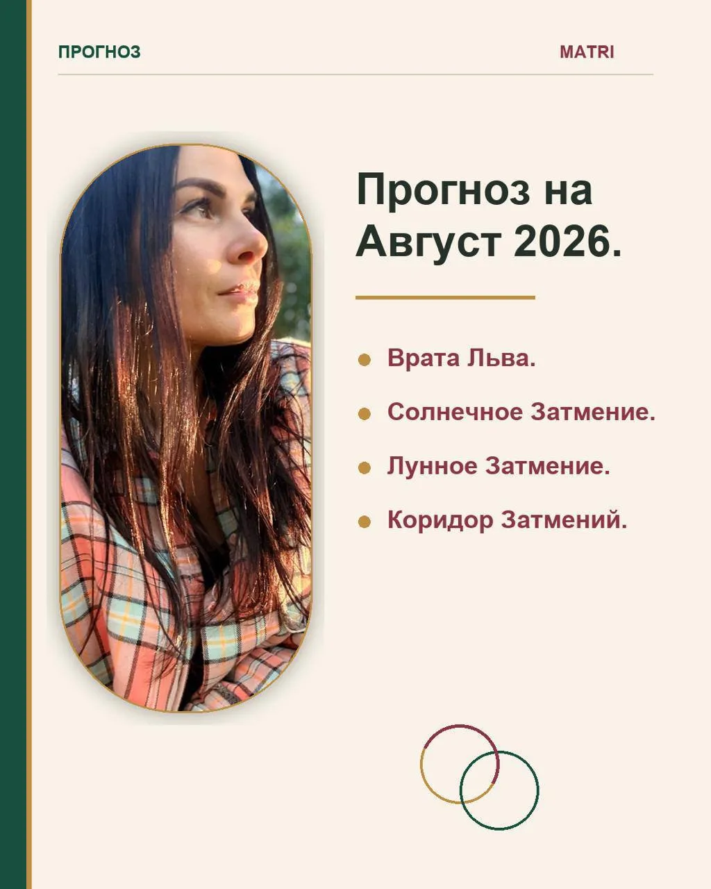 Прогноз на Август 2026.

Врата Льва
Солнечное затмение 
Лунное затмение 
Коридор затмений

Расширить