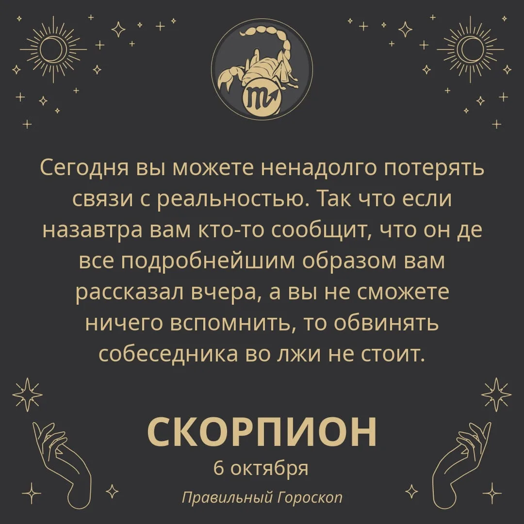 Гороскоп на 6 октября