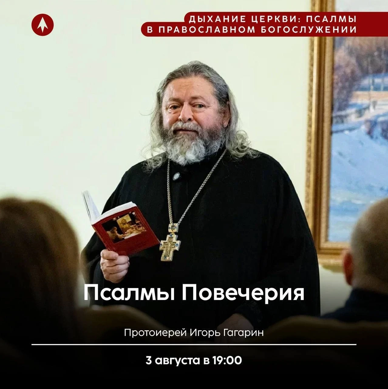 Сегодня вечером о псалмах Повечерия: лекция о том, как правильно завершать день!

🎙 Сегодня, 3 авгу