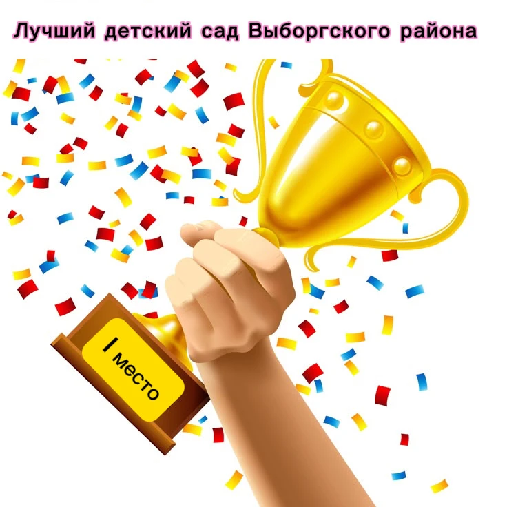 Подведены итоги районного конкурса «Лучший детский сад Выборгского района Санкт-Петербу...