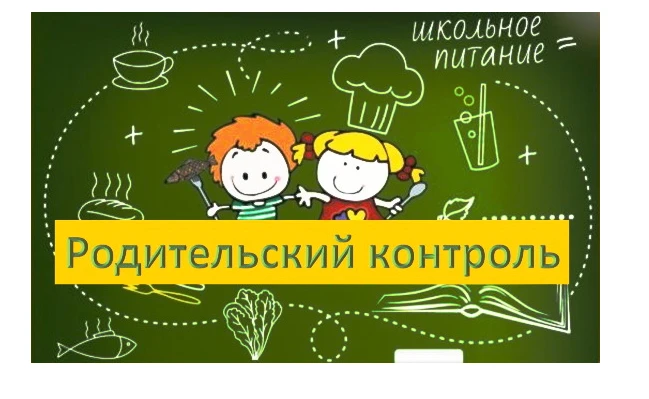 Родительский контроль организации горячего питания: итоги проверки