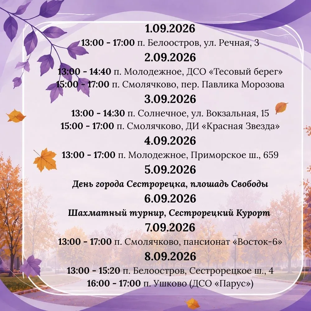 График Библиобуса на сентябрь