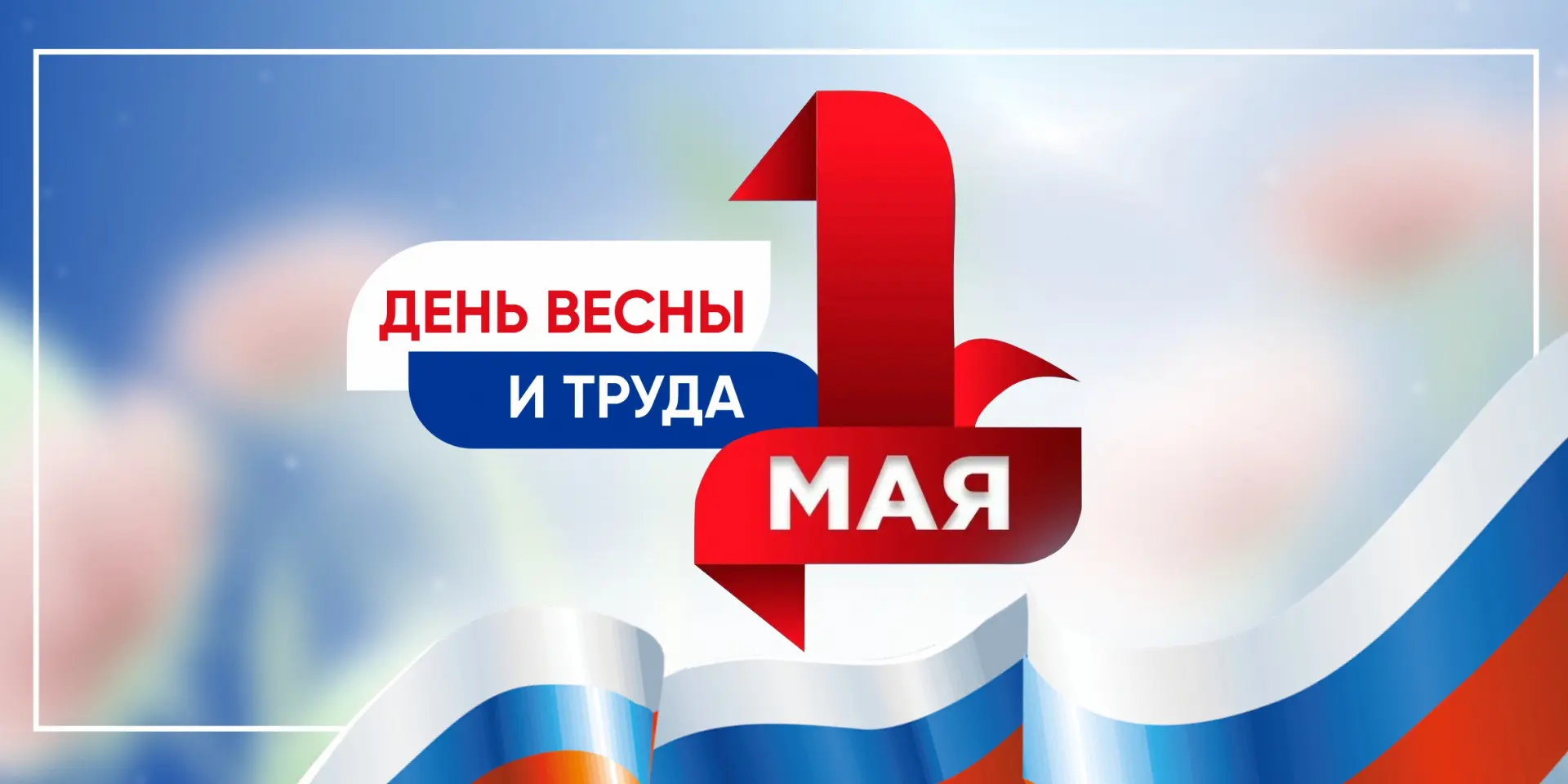 Уважаемые жители Самарской области! Поздравляю вас с Днем Весны и Труда!