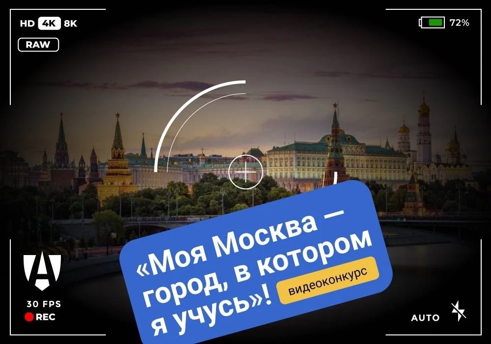 Приглашаем на заключительный этап конкурса «Моя Москва»!