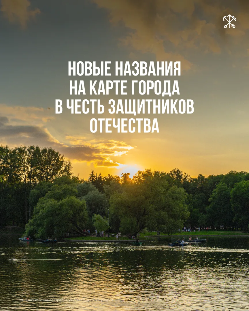 Петербург увековечивает подвиги защитников Отечества в городских названиях.