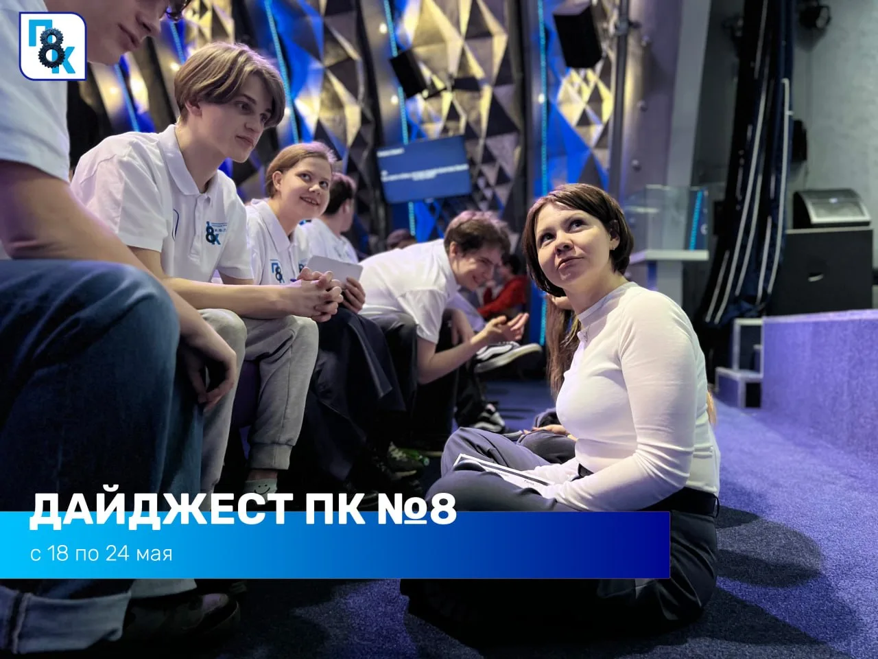 #ДайджестПК8  Новая неделя в #ПК8 — новые события, активности и поездки 👀 Показываем, чем будут жить