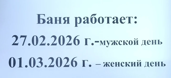 Внимание! Изменение работы бани.