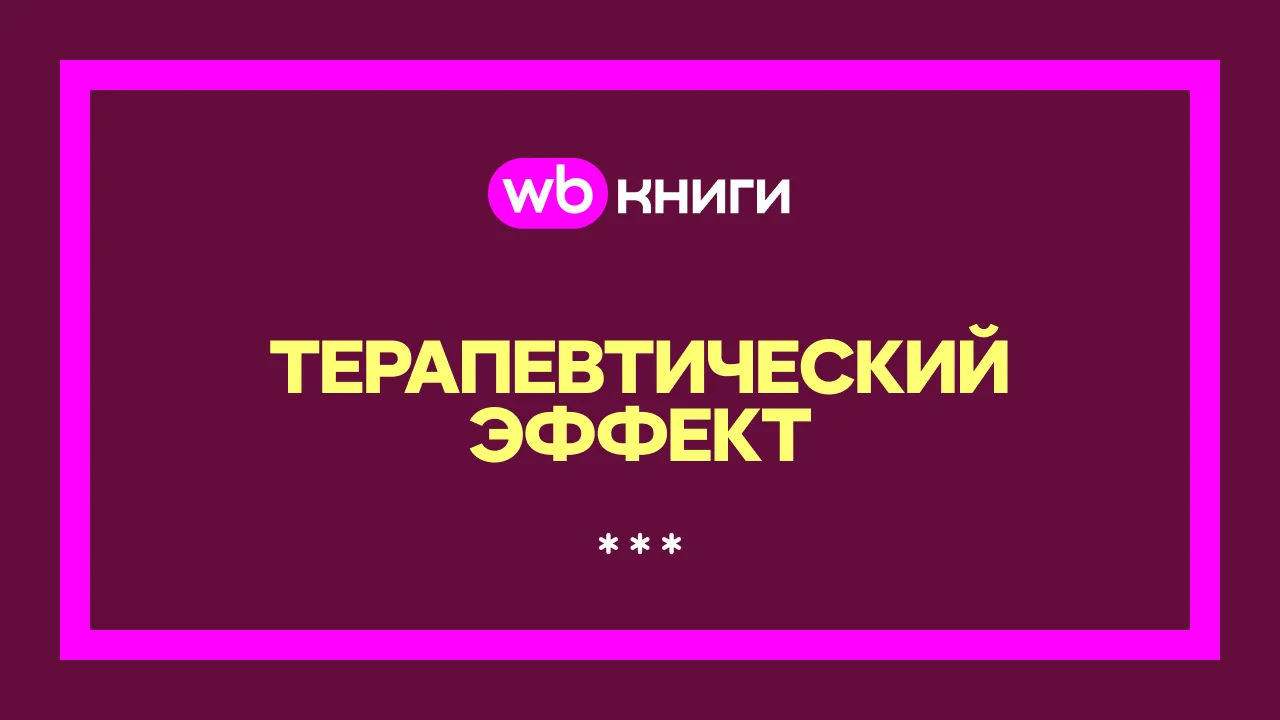 Книги, которые заменят разговор с другом 💜