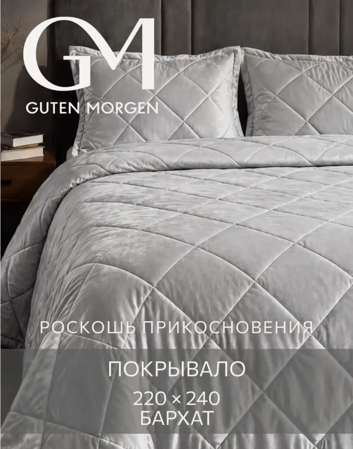 Покрывало ультрастеп, 220х240 см Guten Morgen, Бархат, Палермо
