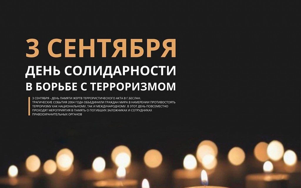 3 сентября — День солидарности в борьбе с терроризмом