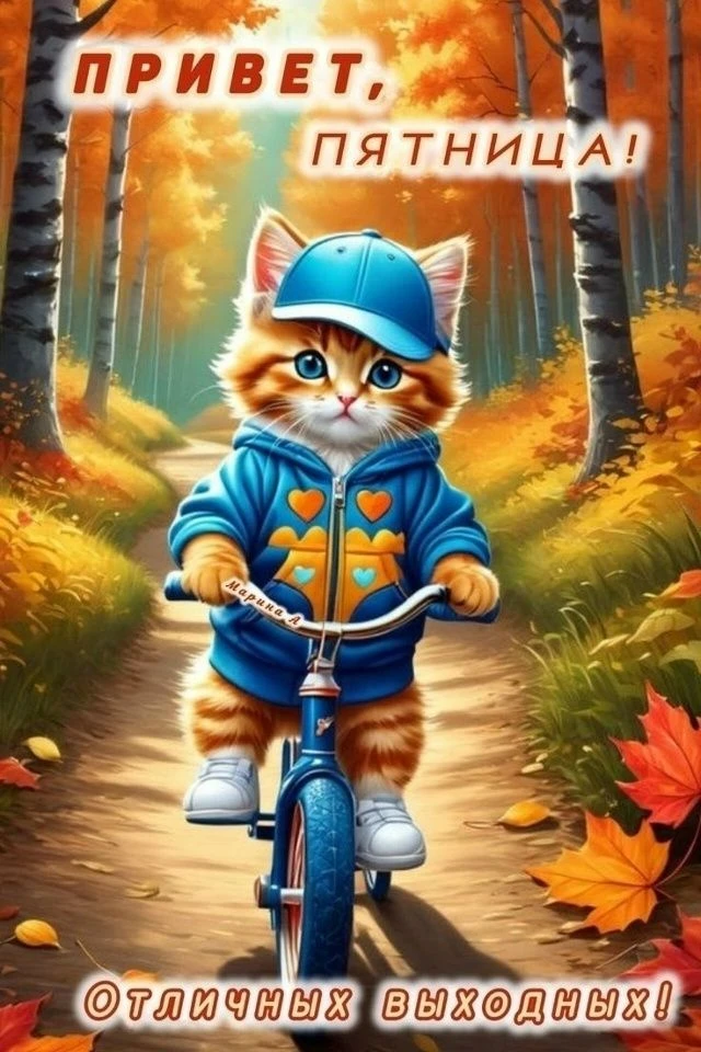 🌞🎉 Чудесного утра! Везения и хорошего настроения!