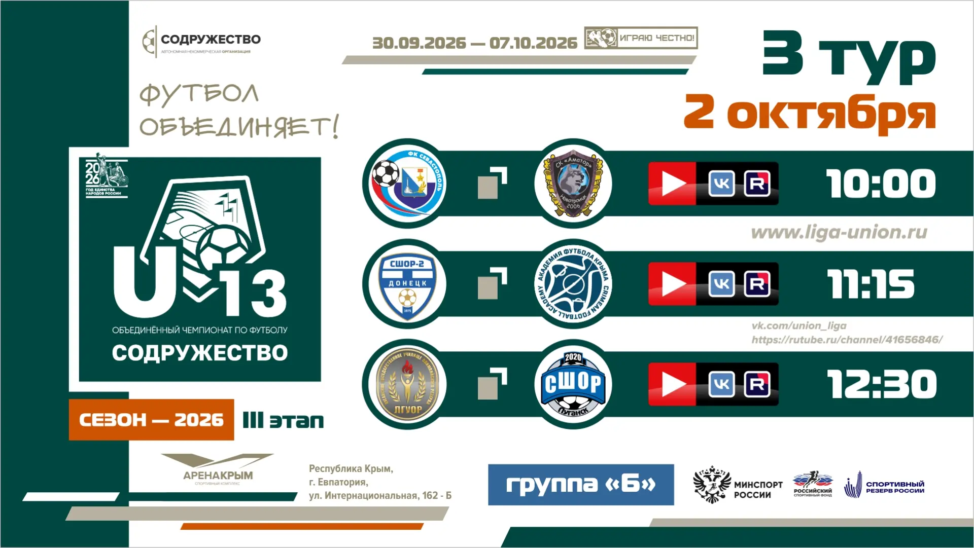 📺 3 день турнира Объединённого чемпионата «Содружество» U-13 (сезон 2026)!