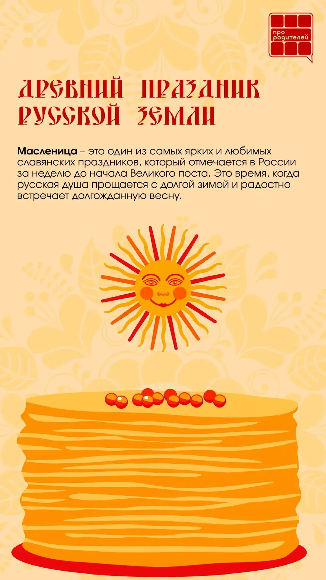🥞Время тепла, блинов и семейных традиций!  Начало масленичной недели — чудесный повод вновь окунутьс