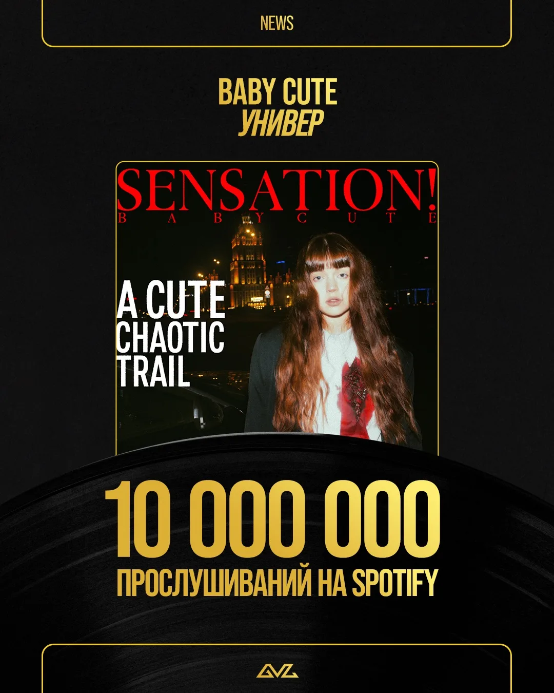 Трек Baby Cute «Универ» набрал 10 миллионов прослушиваний на Spotify 🎵

Поздравляем 🎉

Слушать на 