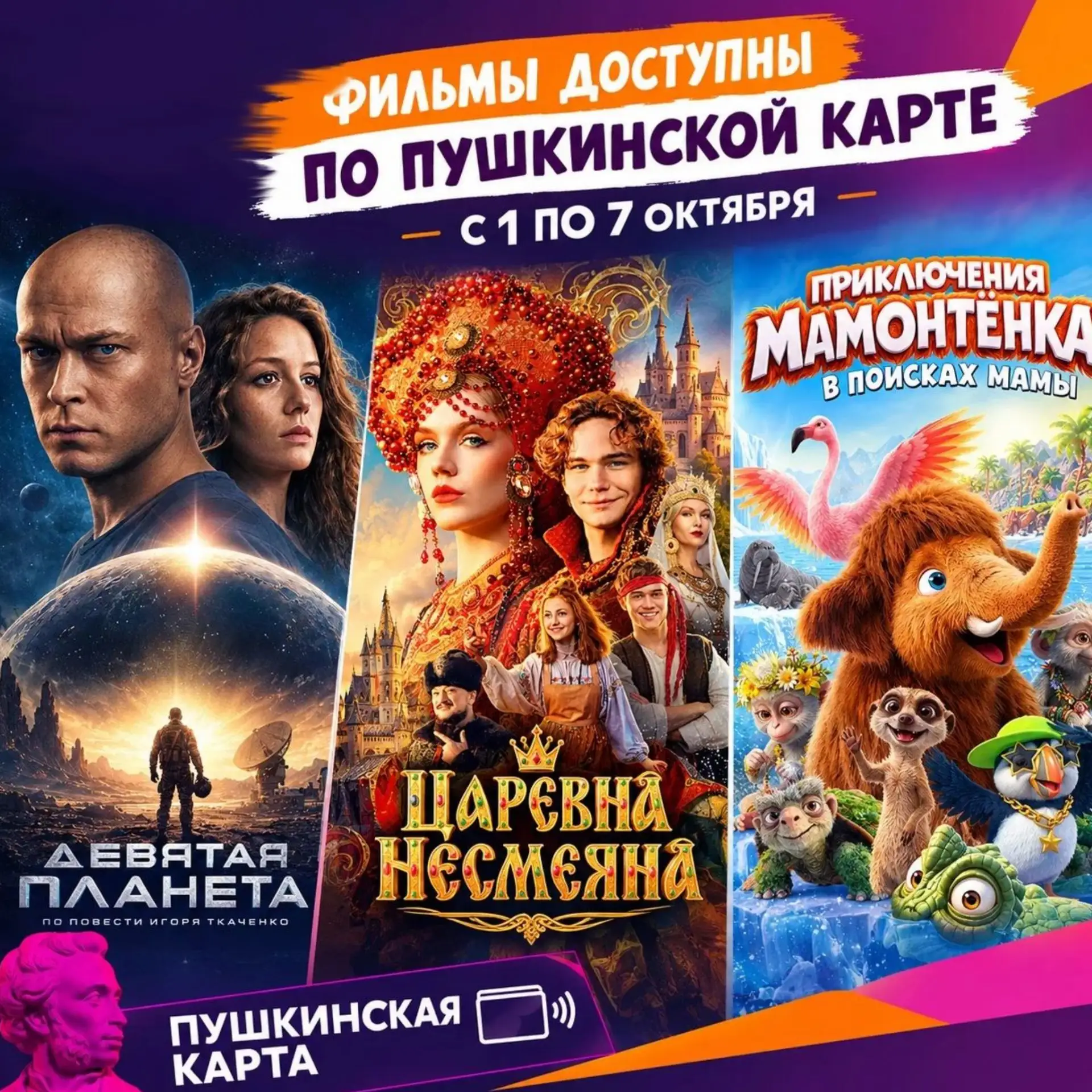 🎬 Кино по Пушкинской карте!