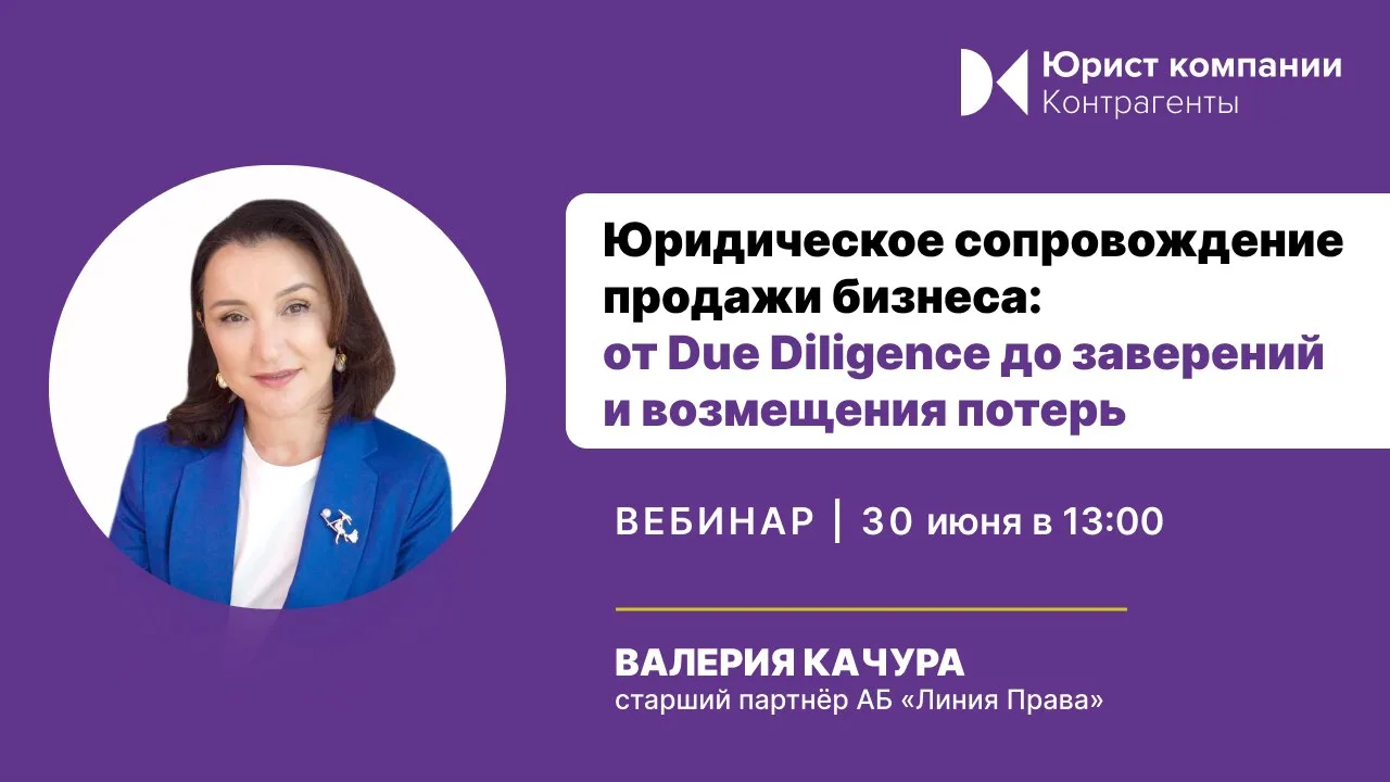 Спешим с анонсом вебинара на тему: «Юридическое сопровождение продажи бизнеса: от Due D...