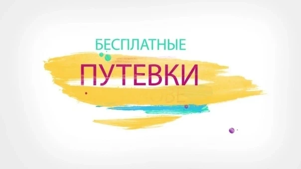 🌴 Бесплатные путёвки для детей Кубани в 2026 году! 🌴