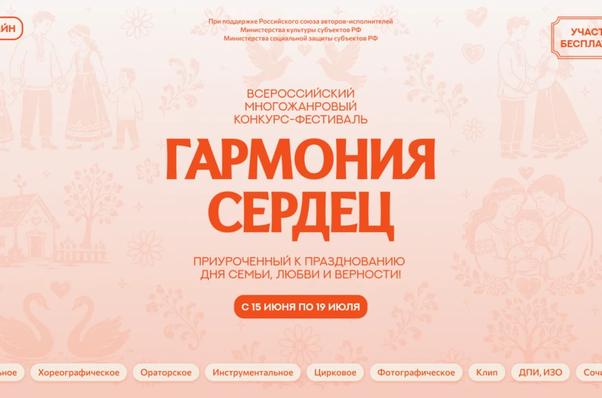I Всероссийский многожанровый фестиваль-конкурс «ГАРМОНИЯ СЕРДЕЦ» — 2026