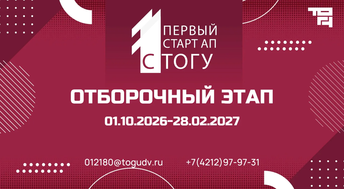 Тихоокеанский государственный университет имени М.П. Даниловского объявляет начало отбо...