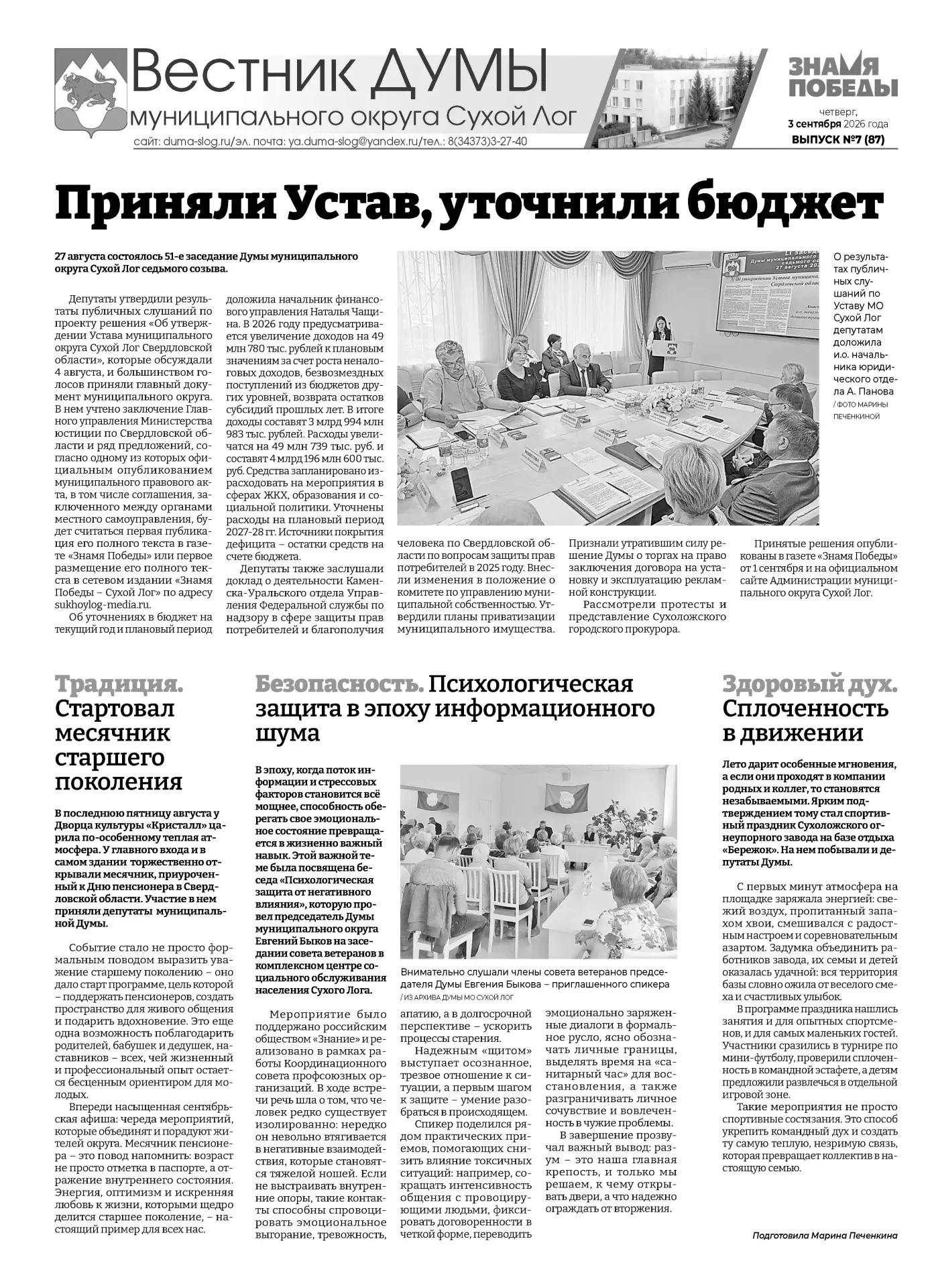 Опубликован очередной выпуск тематической страницы о деятельности Думы муниципального о...