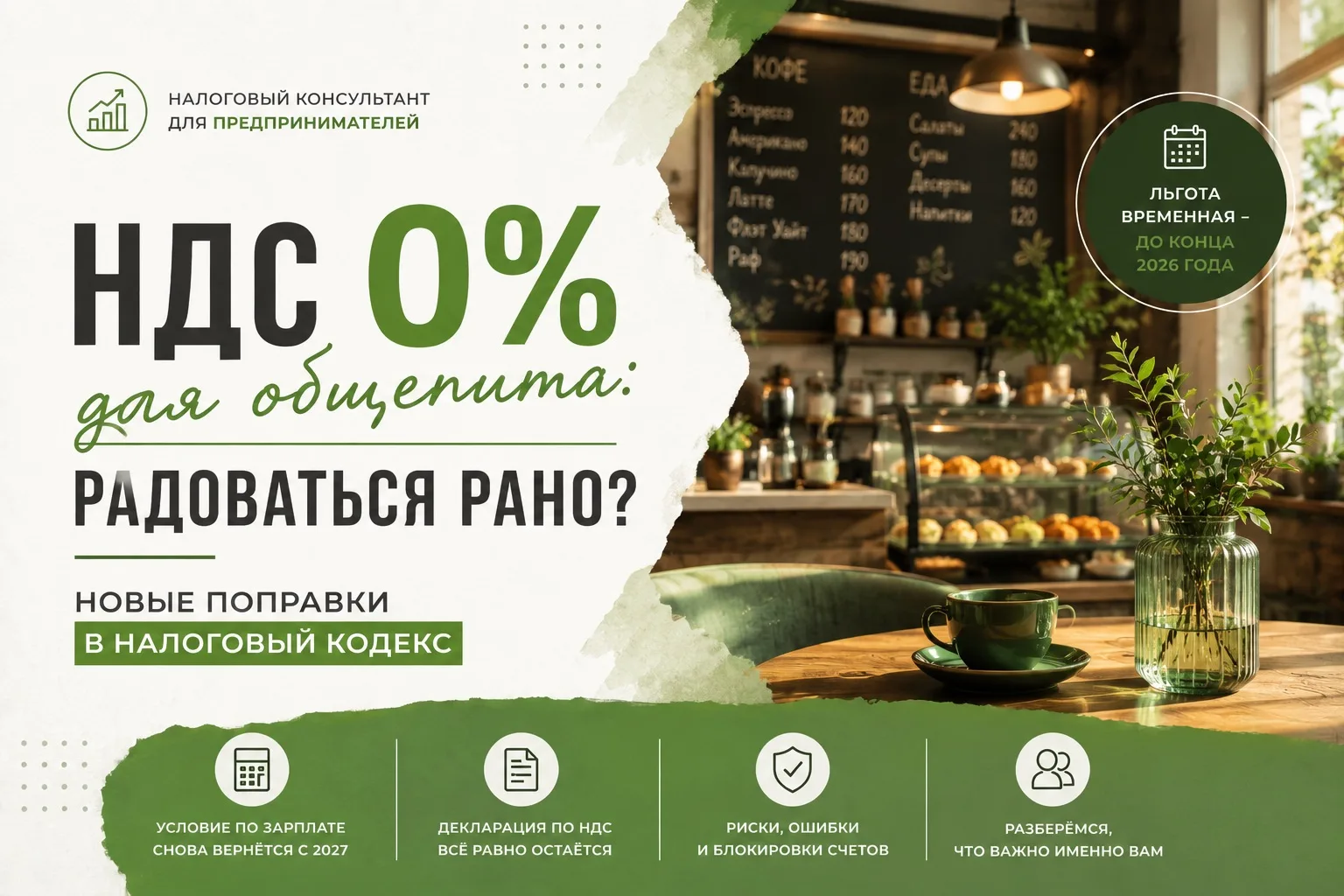 НДС 0% для общепита: хорошая новость или очередная ловушка? 👀