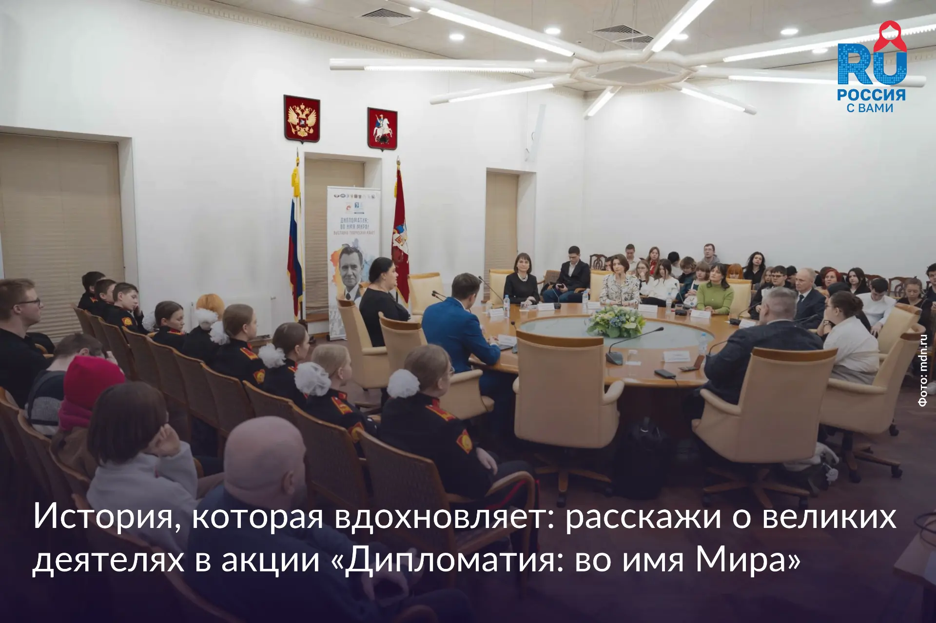 Как история отечественной дипломатии вдохновляет новое поколение? Узнать больше и расск...