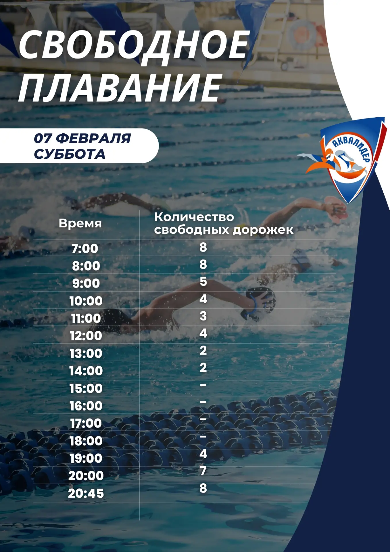 Изменения в расписании свободного плавания на 7 февраля (суббота) ⚡️