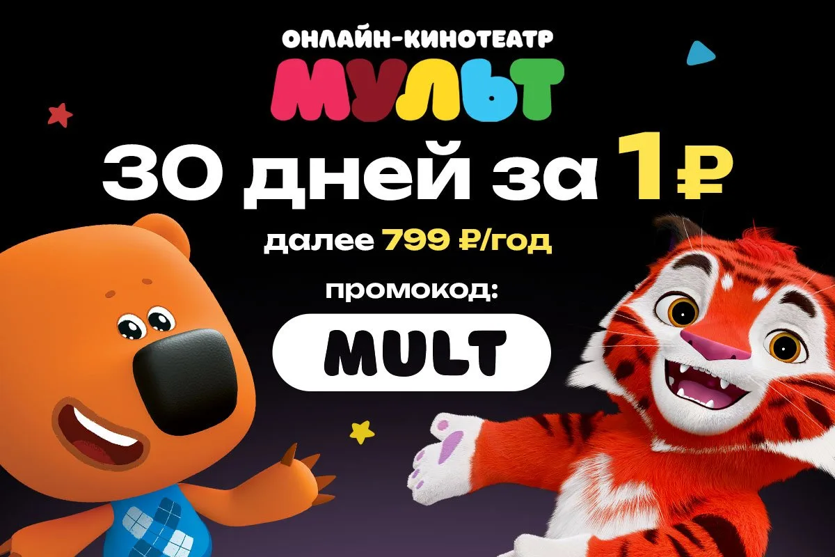 Наш онлайн-кинотеатр «МУЛЬТ» — приложение, где собраны тщательно отобранные мультфильмы специально д